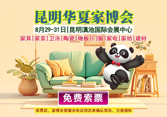 2025夏季昆明家博会门票免费索取