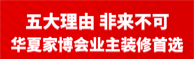 昆明华夏家博会五大理由非来不可